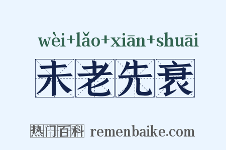未老先衰是什么意思的图片